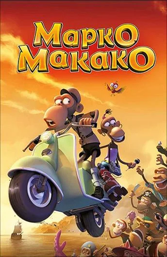 Марко Макако Мультфильм2012смотреть онлайн бесплатно