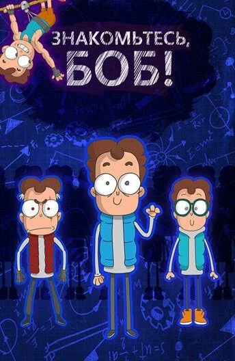 Знакомьтесь, Боб! Мультсериал2016смотреть онлайн бесплатно