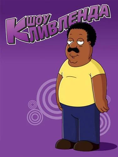 Шоу Кливленда Мультсериал2009смотреть онлайн бесплатно