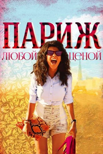 Париж любой ценой Фильм2013смотреть онлайн бесплатно