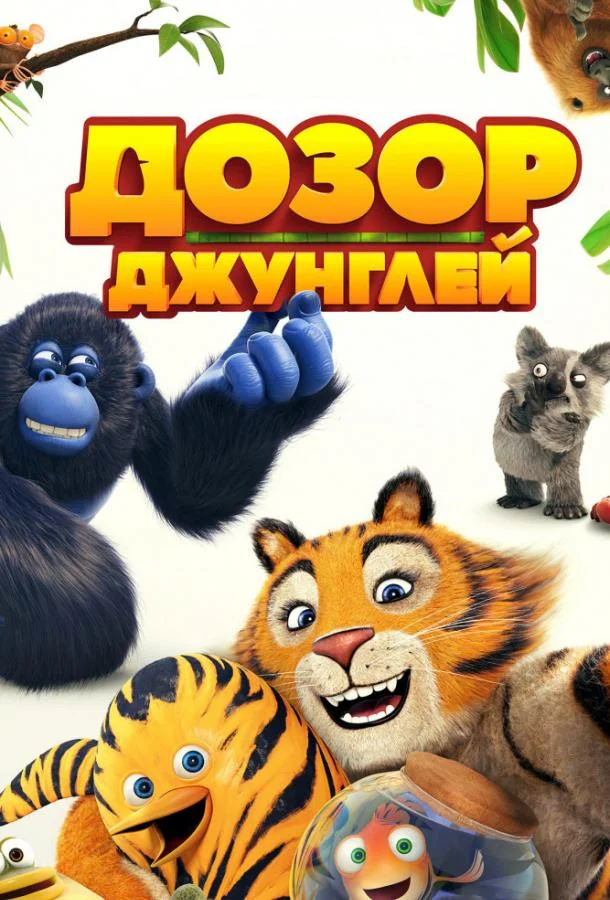 Дозор джунглей Мультфильм2017смотреть онлайн бесплатно