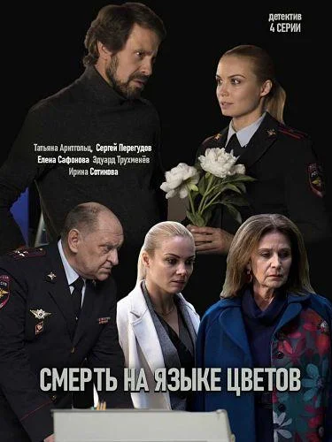 Смерть на языке цветов Сериал2019смотреть онлайн бесплатно