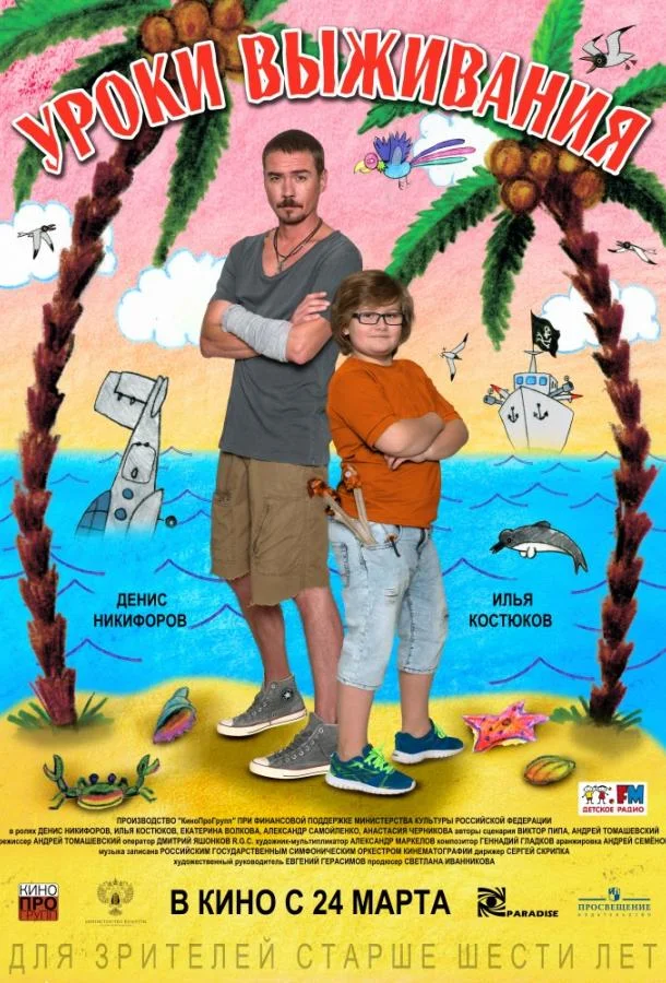 Уроки выживания Фильм2015смотреть онлайн бесплатно