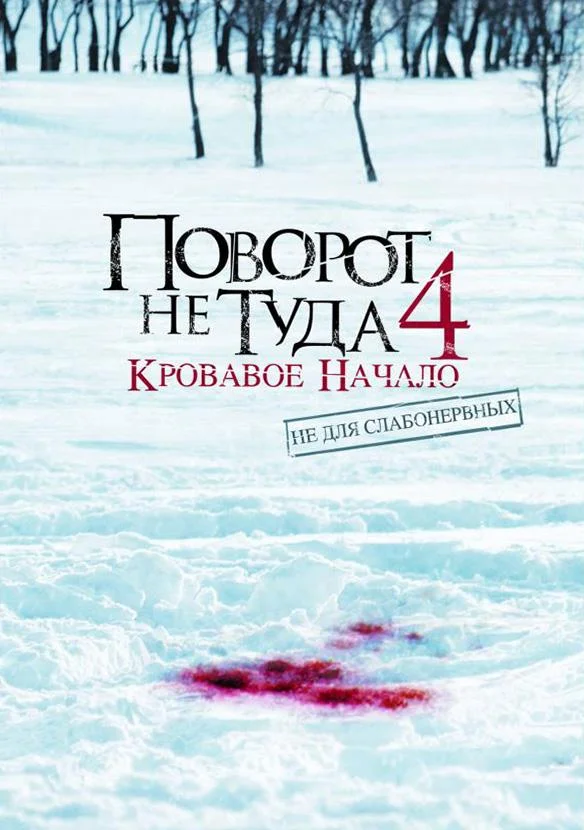 Поворот не туда 4: Кровавое начало Фильм2011смотреть онлайн бесплатно