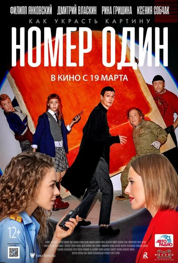Номер один Фильм2020смотреть онлайн бесплатно