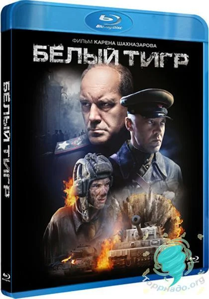 Белый тигр Фильм2012смотреть онлайн бесплатно