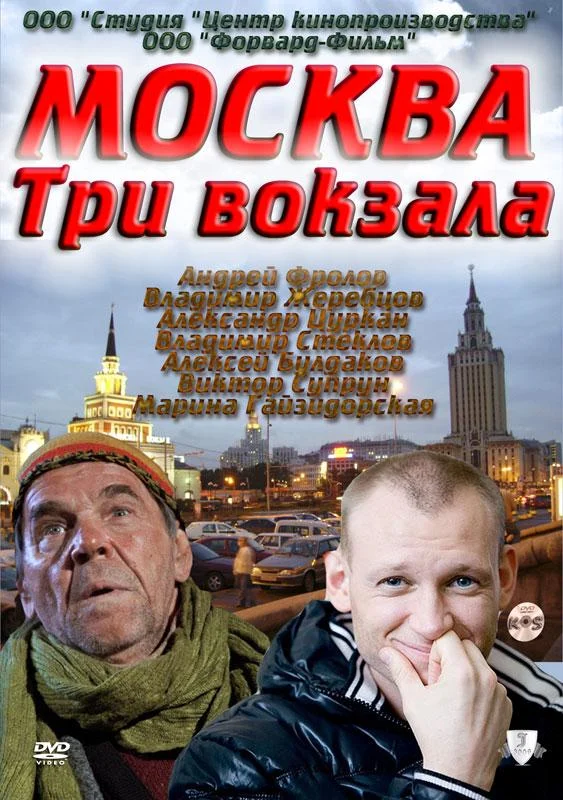 Москва. Три вокзала Сериал2011смотреть онлайн бесплатно