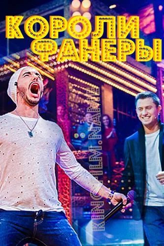Короли фанеры ТВ шоу2017смотреть онлайн бесплатно