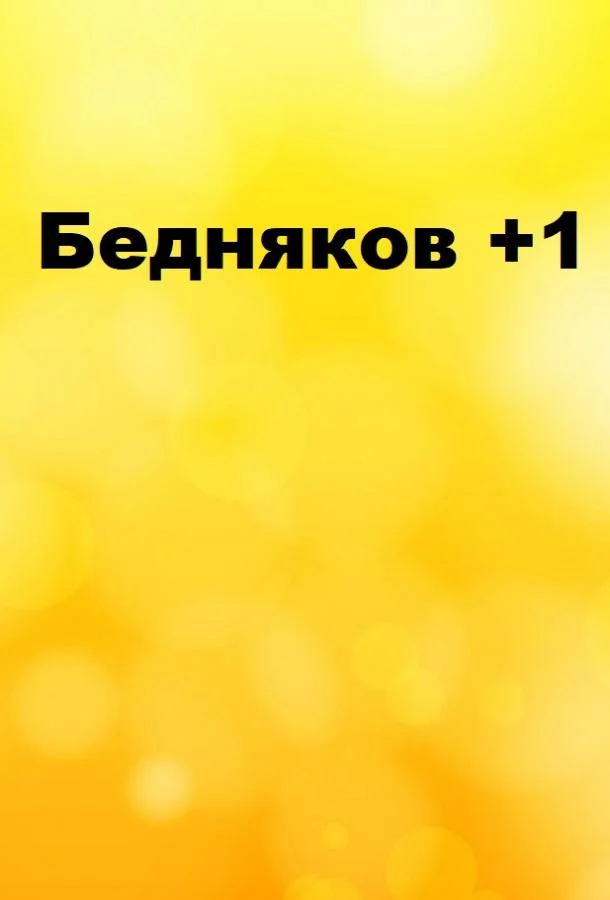 Бедняков +1 ТВ шоу2016смотреть онлайн бесплатно