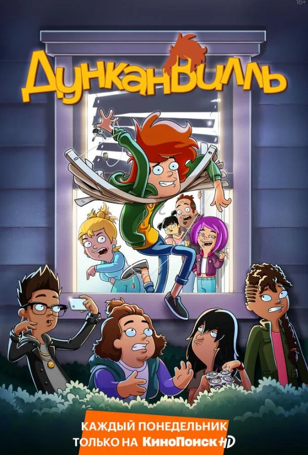 Дунканвилль Мультсериал2020смотреть онлайн бесплатно