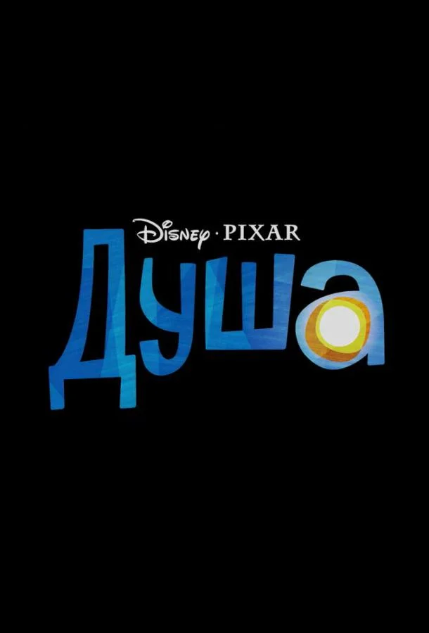 Душа Мультфильм2020смотреть онлайн бесплатно