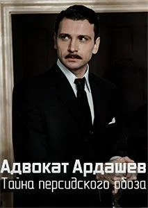 Адвокат Ардашевъ. Тайна персидского обоза Сериал2020смотреть онлайн бесплатно