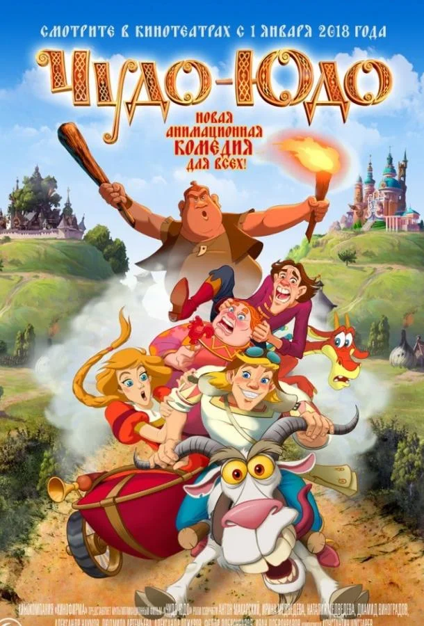 Чудо-Юдо Мультфильм2018смотреть онлайн бесплатно