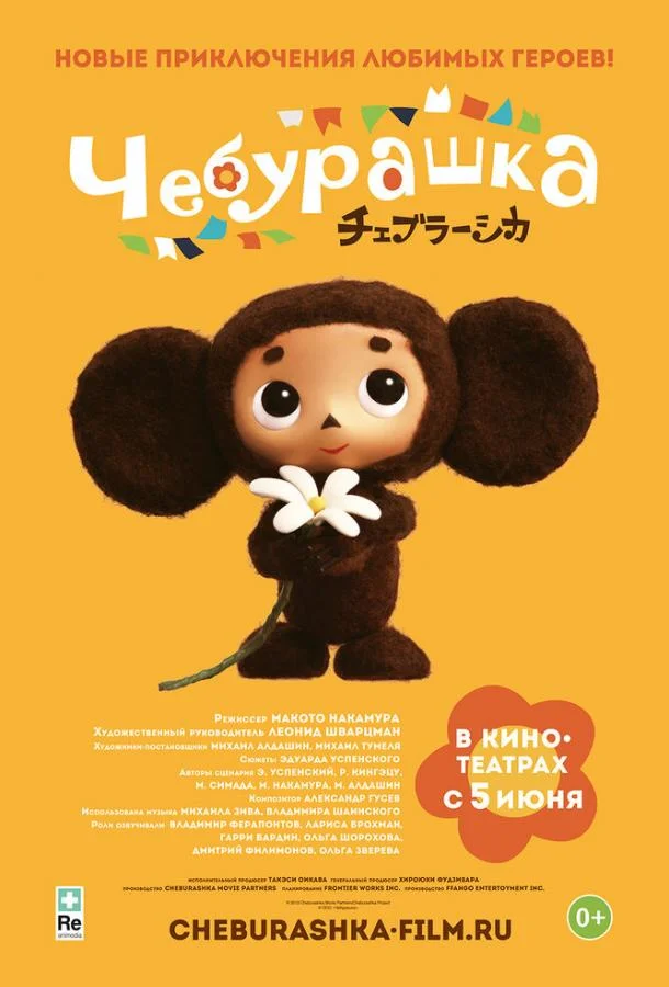Чебурашка Мультфильм2013смотреть онлайн бесплатно