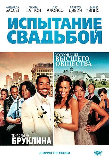 Испытание свадьбой Фильм2011смотреть онлайн бесплатно