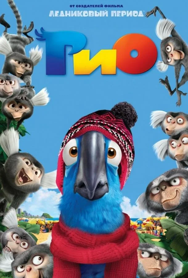 Рио Мультфильм2011смотреть онлайн бесплатно
