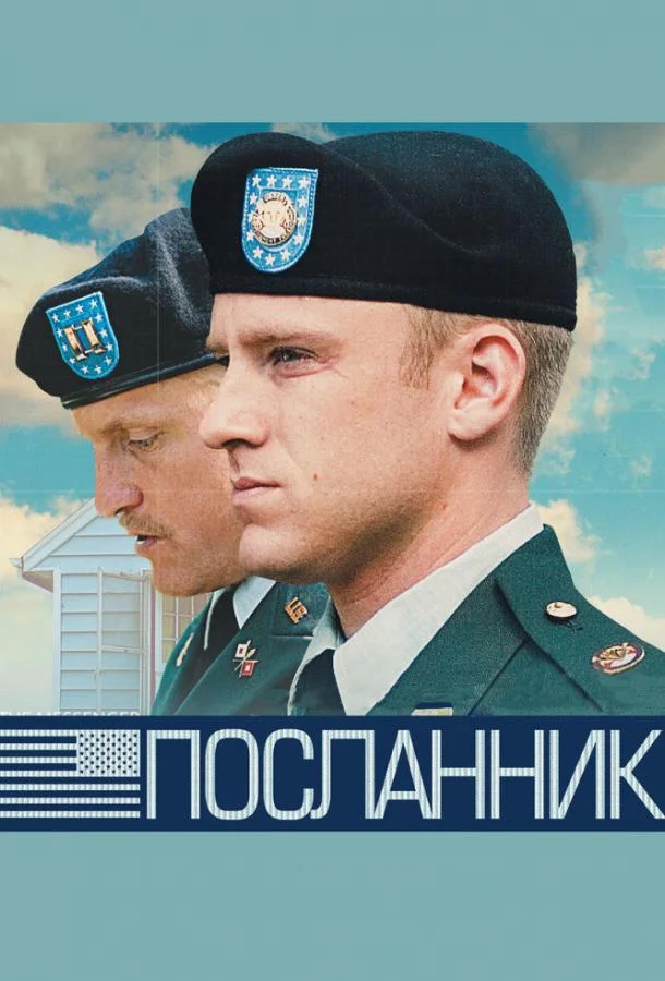 Посланник Фильм2009смотреть онлайн бесплатно