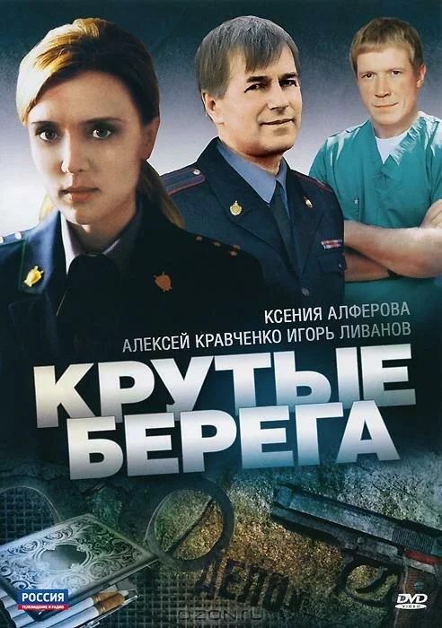 Крутые берега Сериал2011смотреть онлайн бесплатно