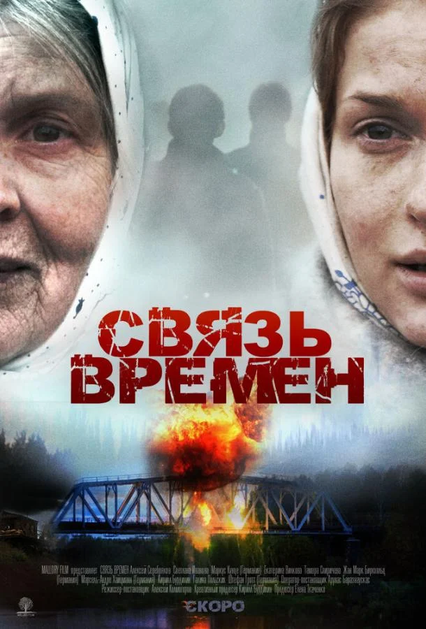 Связь времен Фильм2010смотреть онлайн бесплатно
