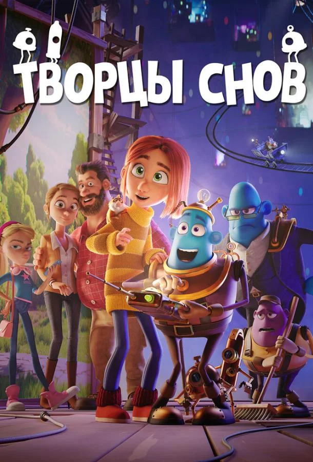 Творцы снов Мультфильм2020смотреть онлайн бесплатно