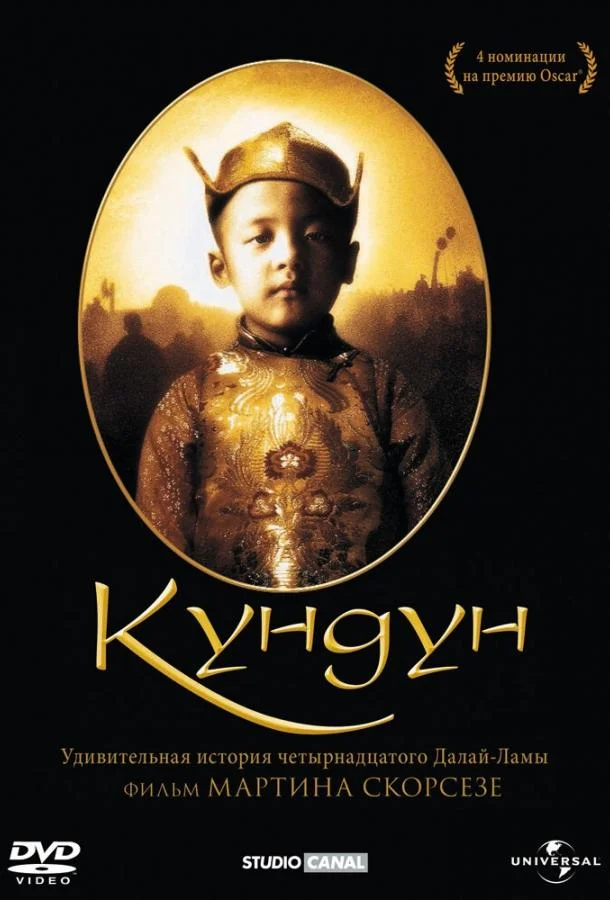 Кундун Фильм1997смотреть онлайн бесплатно