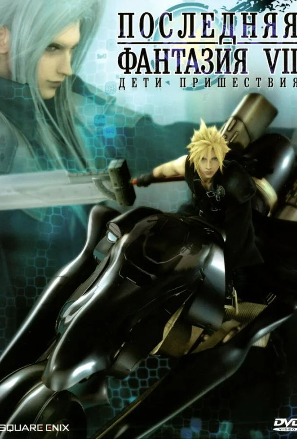 Последняя фантазия 7: Дети пришествия Аниме-фильм2005смотреть онлайн бесплатно