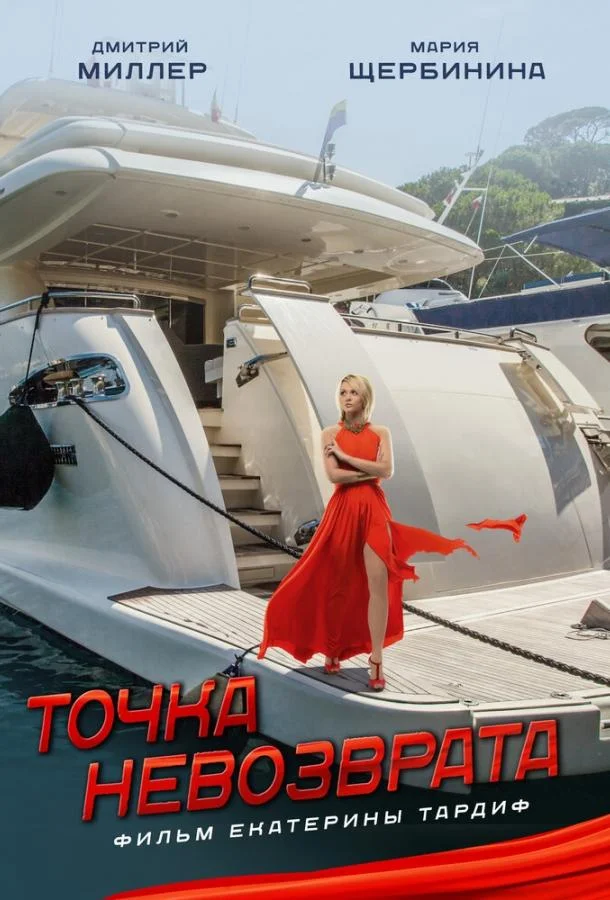 Точка невозврата Фильм2017смотреть онлайн бесплатно