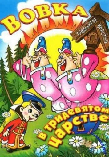 Вовка в тридевятом царстве Мультфильм1965смотреть онлайн бесплатно