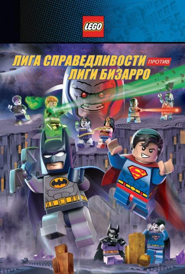 LEGO супергерои DC: Лига справедливости против Лиги Бизарро Мультфильм2015смотреть онлайн бесплатно