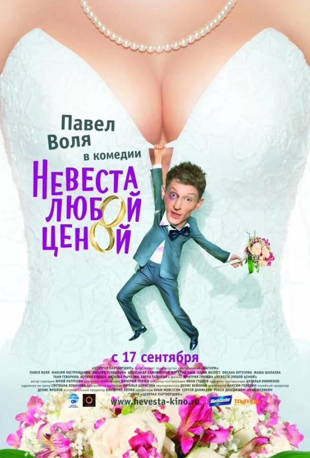 Невеста любой ценой Фильм2009смотреть онлайн бесплатно