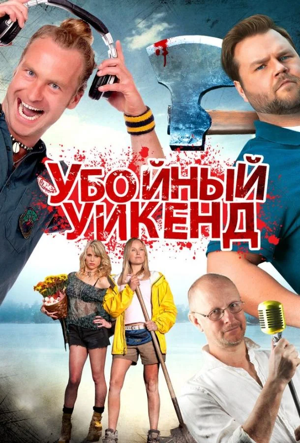 Убойный уикенд Фильм2012смотреть онлайн бесплатно