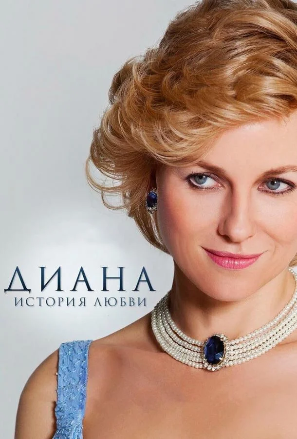 Диана: История любви Фильм2013смотреть онлайн бесплатно