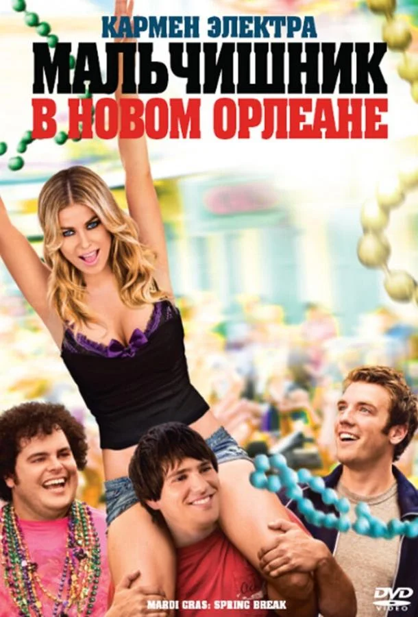 Мальчишник в Новом Орлеане Фильм2011смотреть онлайн бесплатно