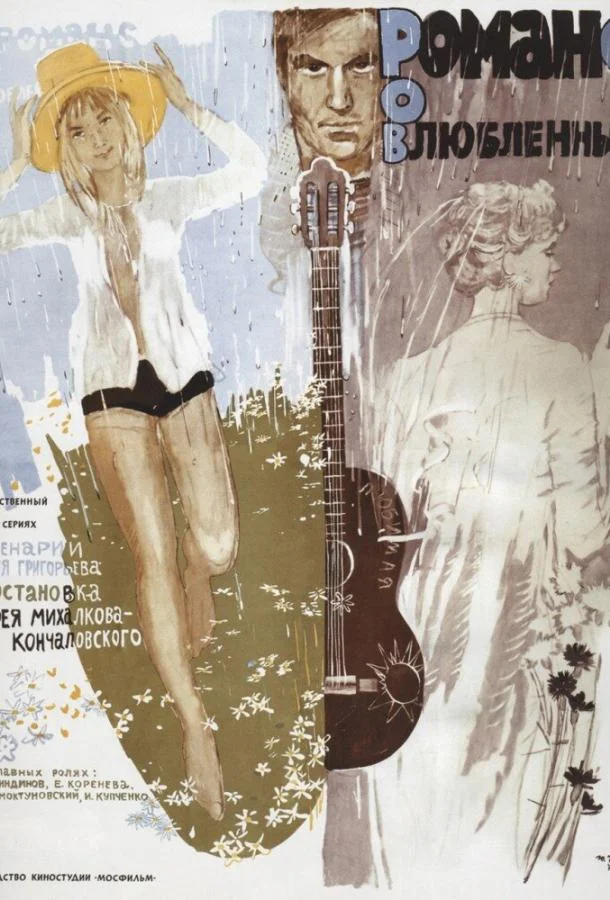 Романс о влюбленных Сериал1974смотреть онлайн бесплатно