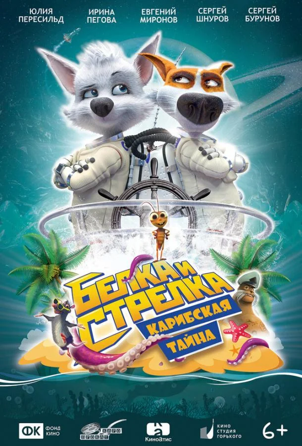 Белка и Стрелка: Карибская тайна Мультфильм2020смотреть онлайн бесплатно