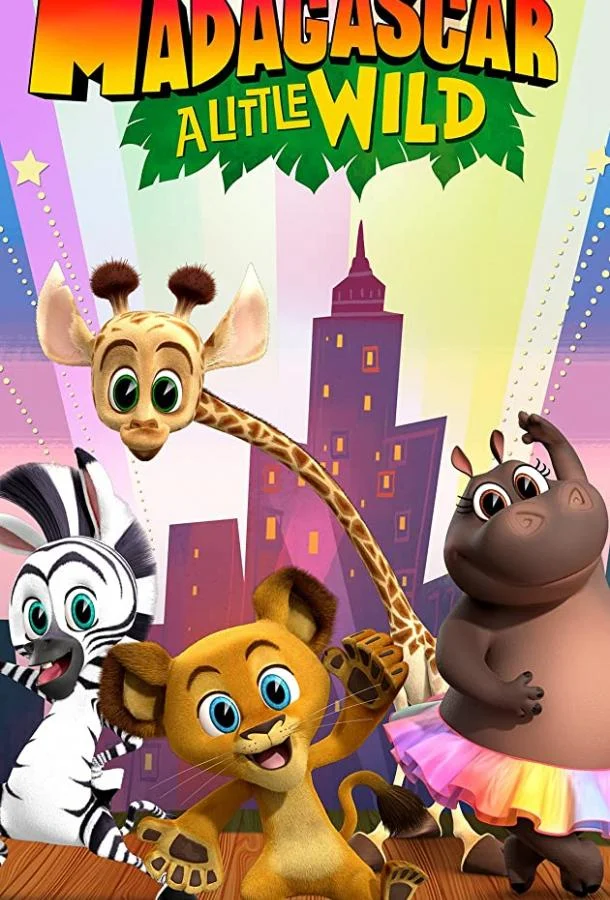 Мадагаскар: Маленькие и дикие Мультсериал2020смотреть онлайн бесплатно