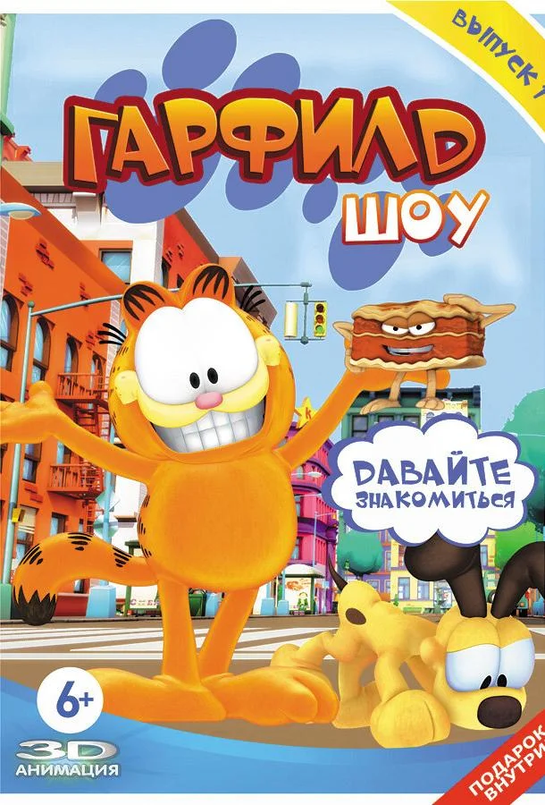 Гарфилд шоу Мультсериал2008смотреть онлайн бесплатно