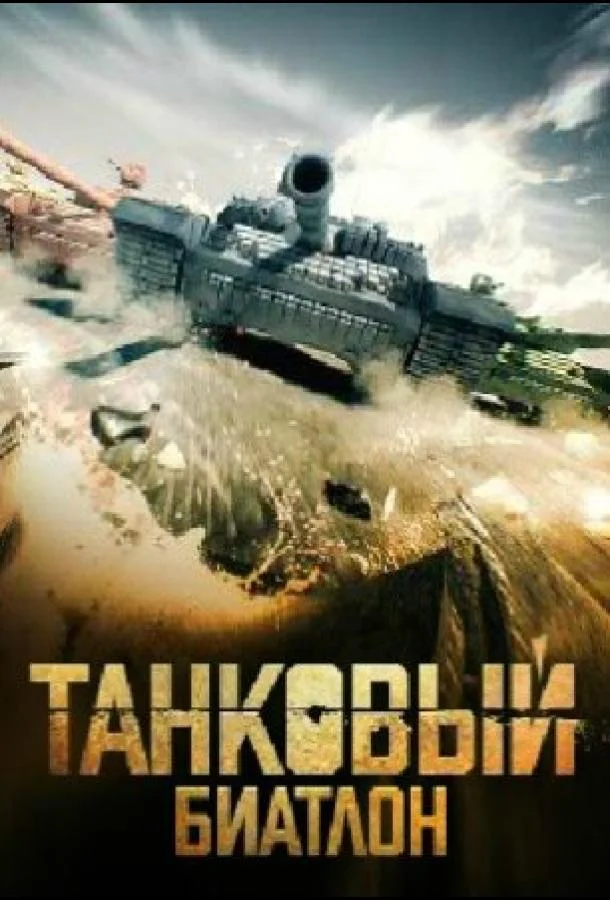 Танковый биатлон 2020 ТВ шоу2020смотреть онлайн бесплатно