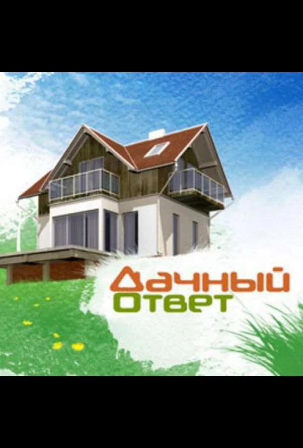 Дачный ответ ТВ шоу2020смотреть онлайн бесплатно
