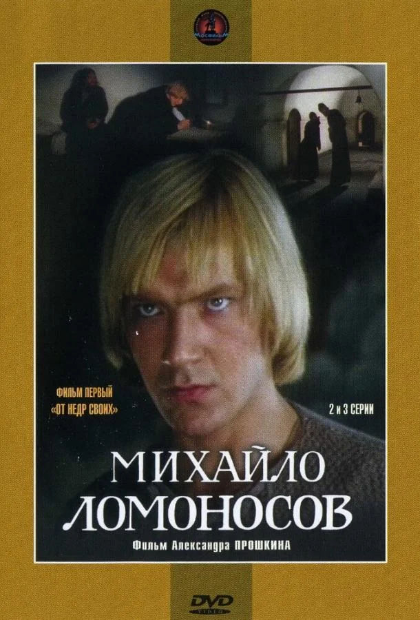 Михайло Ломоносов Сериал1984смотреть онлайн бесплатно