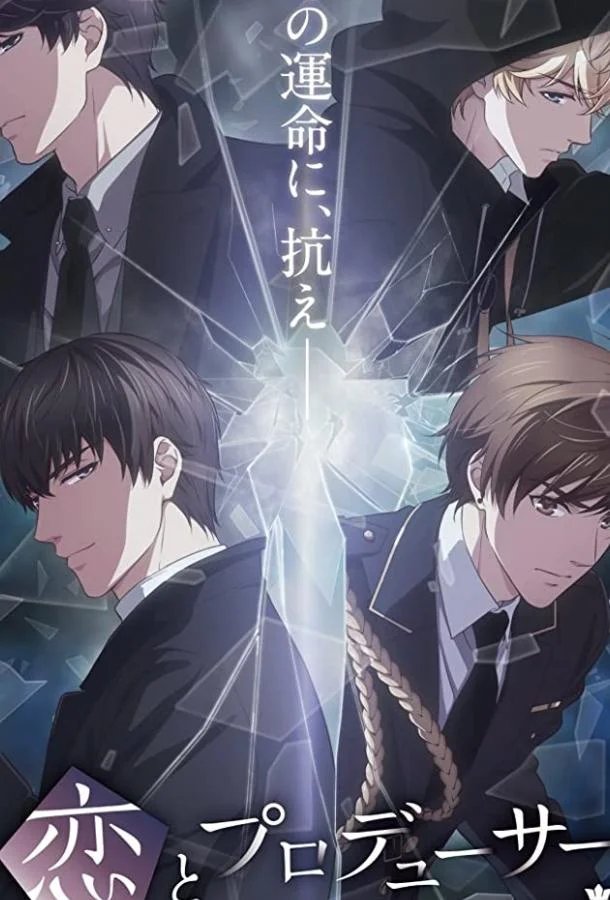 Любовь и Продюсер Аниме-сериал2020смотреть онлайн бесплатно