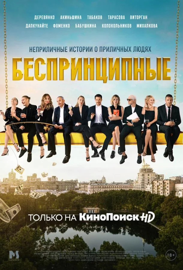 Беспринципные Сериал2020смотреть онлайн бесплатно
