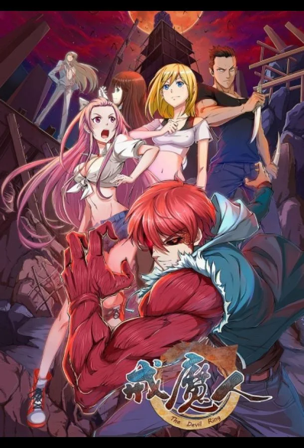 Дьявольское кольцо Аниме-сериал2016смотреть онлайн бесплатно