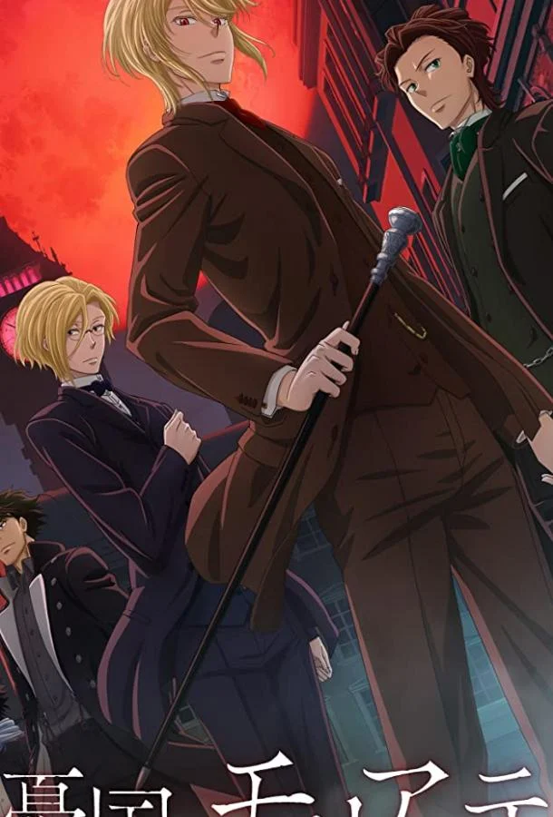 Патриотизм Мориарти Аниме-сериал2020смотреть онлайн бесплатно