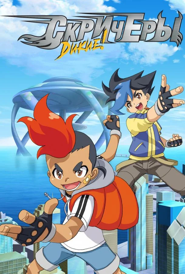 Дикие скричеры Мультсериал2018смотреть онлайн бесплатно