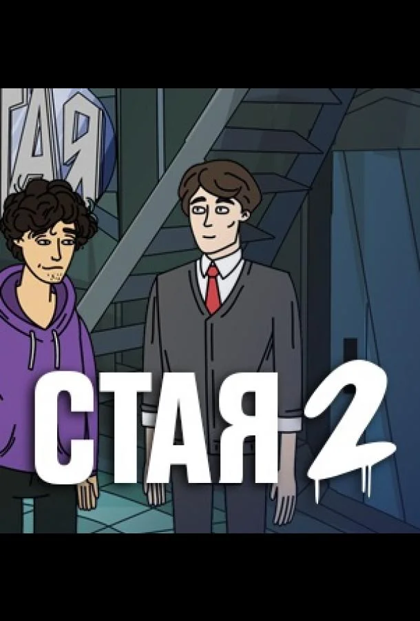 Стая 2 Мультсериал2020смотреть онлайн бесплатно