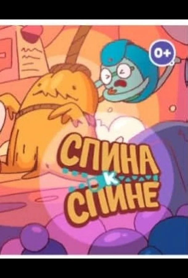 Спина к спине Мультсериал2020смотреть онлайн бесплатно