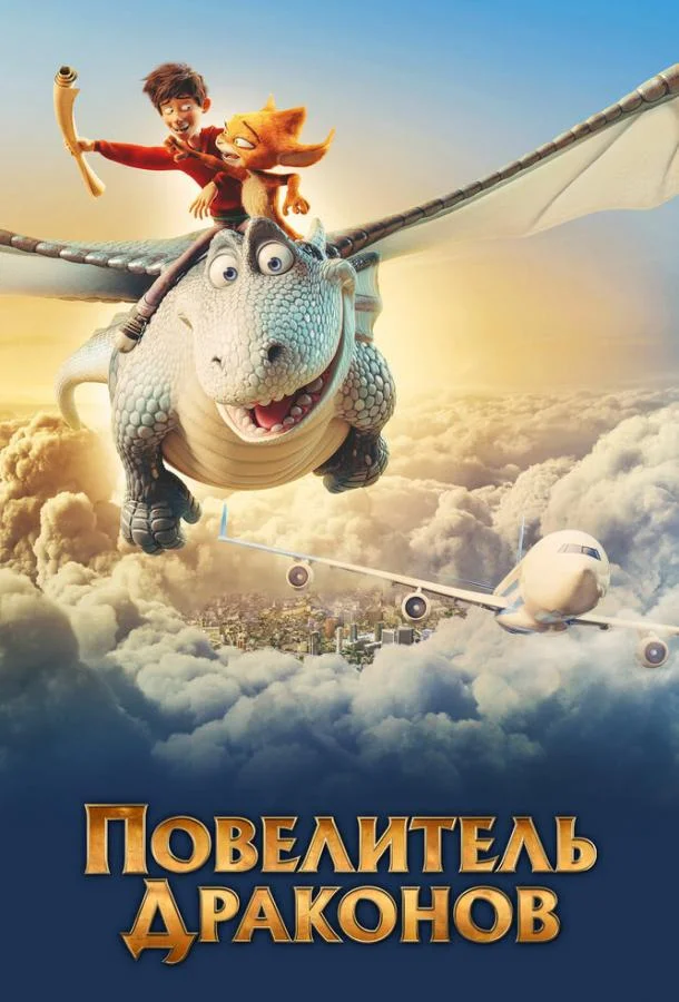 Повелитель драконов Мультфильм2020смотреть онлайн бесплатно