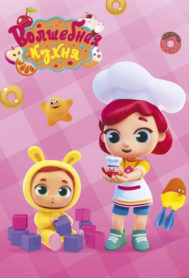 Волшебная кухня Мультсериал2019смотреть онлайн бесплатно