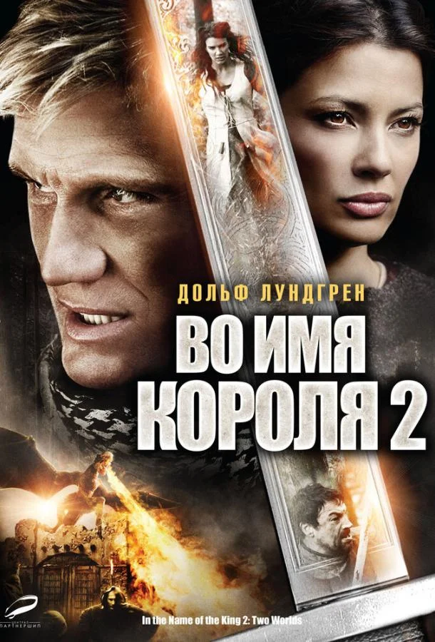 Во имя короля 2 Фильм2011смотреть онлайн бесплатно